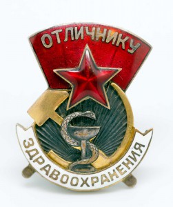 Отличник Здравоохранения №435  НЕ НОШЕН!!! МегаЛЮКСИЩЕ с кор