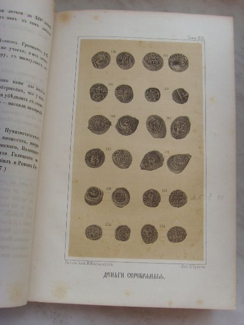 "ДЕНЬГИ И ПУЛЫ ДРЕВНЕЙ РУСИ" Д.СОНЦОВА, 1862г. RRR