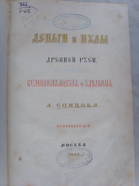 "ДЕНЬГИ И ПУЛЫ ДРЕВНЕЙ РУСИ" Д.СОНЦОВА, 1862г. RRR