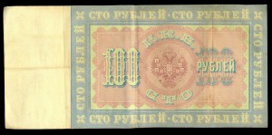 100 рублей 1898 год. ____ приятная!