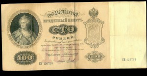 100 рублей 1898 год. ____ приятная!