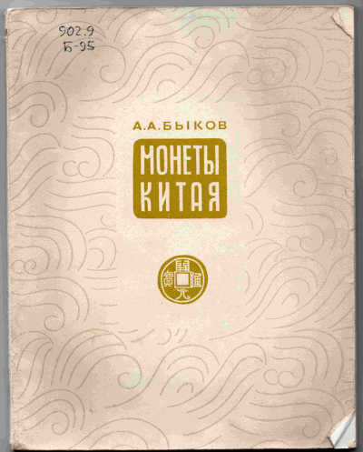 сколько стоит книга "Монеты Китая" 18000 экз.