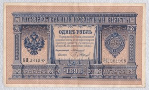 1 рубль 1898 Коншин-Барышев