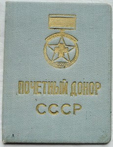 почетный донор с документом