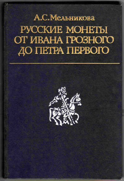 Русские монеты от Ивана грозного до Петра1 А.С. Мельникова