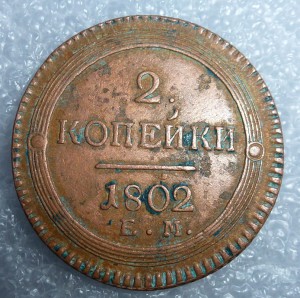 2 копейки 1802г.(Е.М).