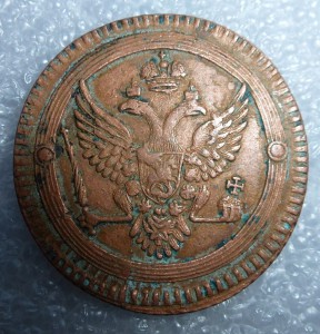 2 копейки 1802г.(Е.М).