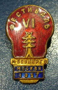 VI фестиваль Мосэнерго - Москва, 1957-й год.
