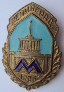 Знак "Ленинградское метро 1955 год"