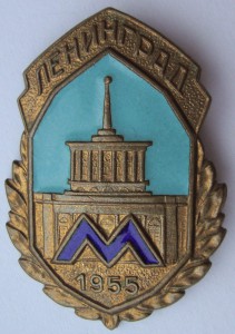 Знак "Ленинградское метро 1955 год"