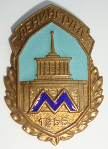 Знак "Ленинградское метро 1955 год"