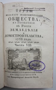 1768 год. "Труды вольнаго экономическаго общества ..."