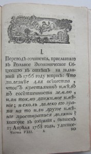 1768 год. "Труды вольнаго экономическаго общества ..."