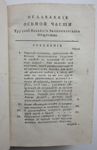 1768 год. "Труды вольнаго экономическаго общества ..."