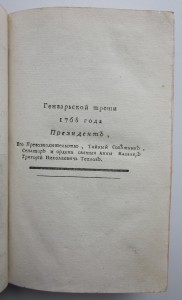1768 год. "Труды вольнаго экономическаго общества ..."
