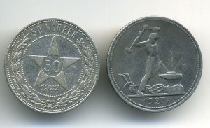 50 копеек 1927 + 1922