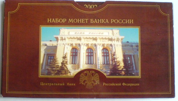 2002 годовые наборы СПБМД и ММД, не частые.