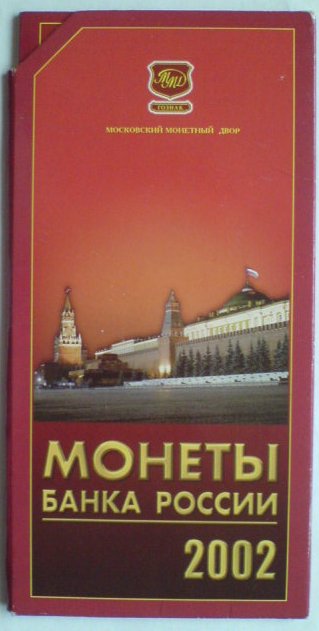 2002 годовые наборы СПБМД и ММД, не частые.