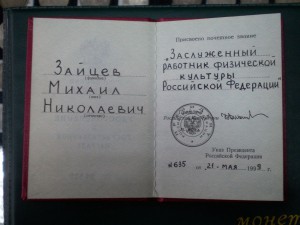 Заслуженный работник физической культуры РФ с доком.