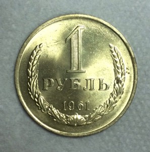 1 рубль 1961г. МЕШКОВОЙ