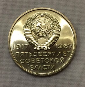 50 лет Сов. власти. 15 и 20 коп. Абсолютный штемпельный блес