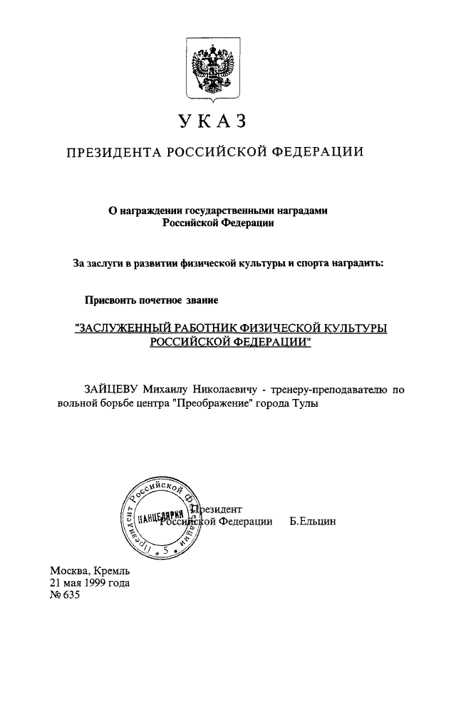 Заслуженный работник физической культуры РФ с доком.