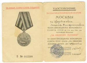 ЗПГ НКВД подпись Блинов и За оборону Москвы