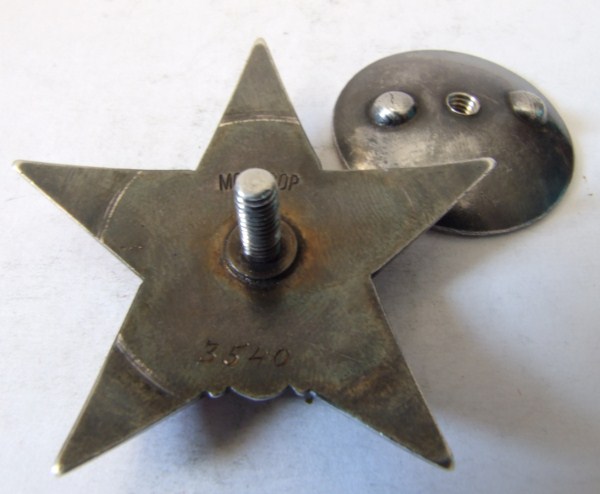 Орден Красной Звезды , МОНДВОР,  №3540