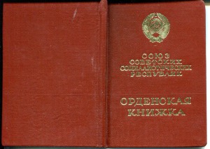 Трудовая слава 2 ст, 3 ст., Знак Почета с доками на одного