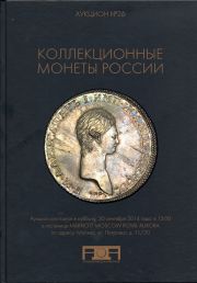 Коллекционные монеты России. Аукцион № 26