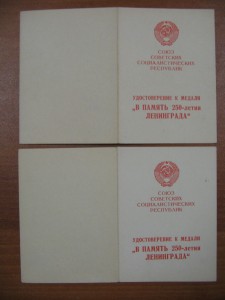 Подборка удостоверений 250 лет Ленинграду