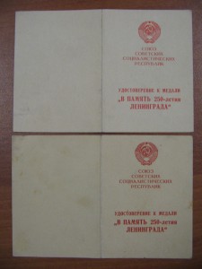 Подборка удостоверений 250 лет Ленинграду