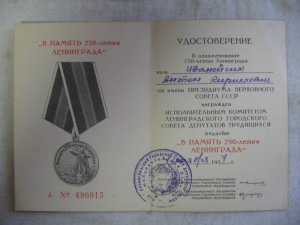 Подборка удостоверений 250 лет Ленинграду