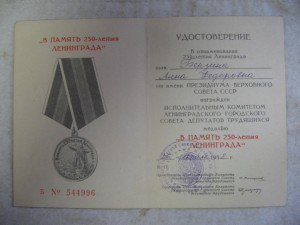 Подборка удостоверений 250 лет Ленинграду