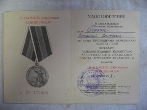 Подборка удостоверений 250 лет Ленинграду