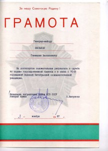Две грамоты генерал-майора ПВ КГБ СССР