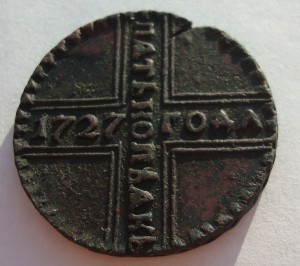 5 копеек 1727 года- конкретная!