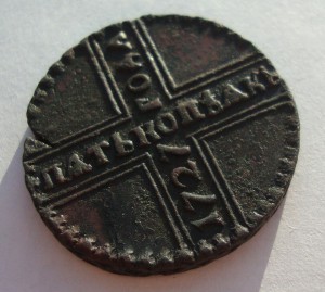 5 копеек 1727 года- конкретная!