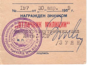 Удостоверение к знаку "Отличник Милиции" 1959 год