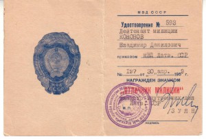 Удостоверение к знаку "Отличник Милиции" 1959 год