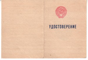 Удостоверение к знаку "Отличник Милиции" 1959 год