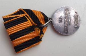 Георгиевская медаль 1 степени.