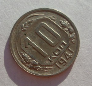 10 копеек 1939 г, 1941г