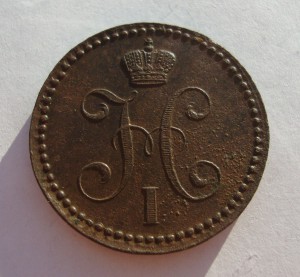 2 копейки 1840 г-ем, в сохране!