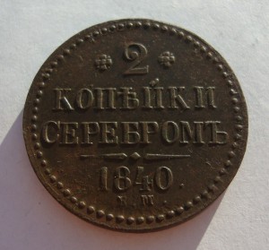 2 копейки 1840 г-ем, в сохране!