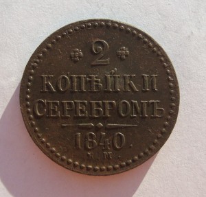 2 копейки 1840 г-ем, в сохране!