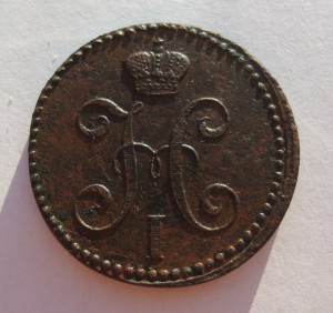 2 копейки 1840 г-ем, в сохране!