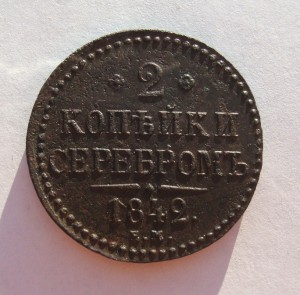 2 копейки 1840 г-ем, в сохране!