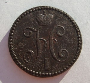 2 копейки 1840 г-ем, в сохране!