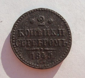 2 копейки 1840 г-ем, в сохране!